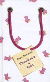 Шопоголик и бэби, Софи Кинселла