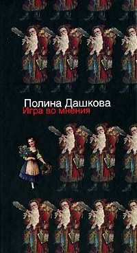 Игра во мнения, Полина Дашкова