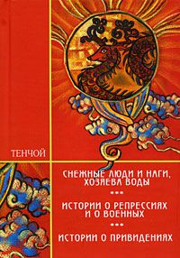 Снежные люди и наги, хозяева воды. Истории о репрессиях и о военных. Истории о привидениях, Тенчой