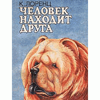 Человек находит друга, К. Лоренц