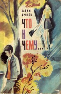 Что к чему..., Вадим Фролов