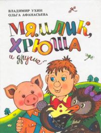 Мямлик, Хрюша и другие..., Владимир Ухин, Ольга Афанасьева