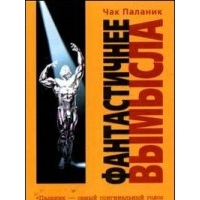 Фантастичнее вымысла, Чак Паланик