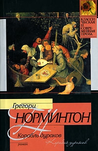 Корабль дураков, Грегори Норминтон