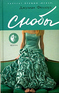 Снобы, Джулиан Феллоуз