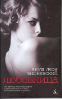 Любовница, Януш Вишневский