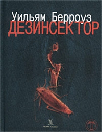 Дезинсектор!, Уильям Берроуз