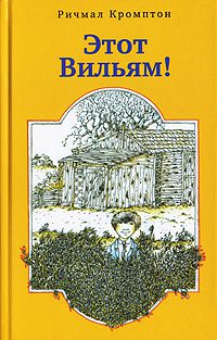 Этот Вильям!, Ричмал Кромптон