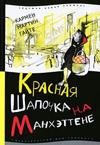 Красная Шапочка на Манхэттене, Кармен Мартин Гайте