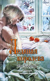 Ледяная королева, Элис Хоффман