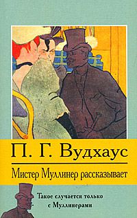 Мистер Муллинер рассказывает, П. Г. Вудхаус