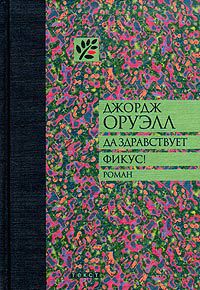Да здравствует фикус!, Джордж Оруэлл