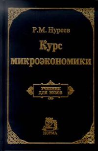 Курс микроэкономики, Р. М. Нуреев