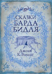 Сказки барда Бидля, Джоан К. Ролинг