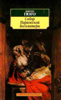 Собор Парижской Богоматери, Виктор Гюго