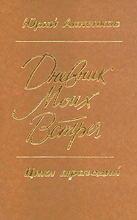 Дневник моих встреч. Цикл трагедий, Ю. Анненков