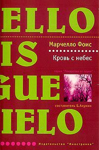Кровь с небес (серия "Лекарство от скуки"), Марчелло Фоис