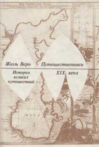 Путешественники xix века. Жюль Верн: путешественники XIX века. Жюль Верн. Путешественники XIX века обложка. Дневники путешественников 19 века. Путешественник 19 век.