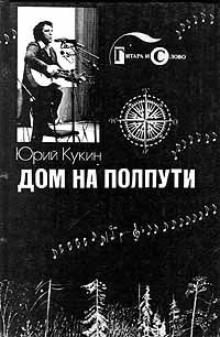 Дом на полпути, Юрий Кукин