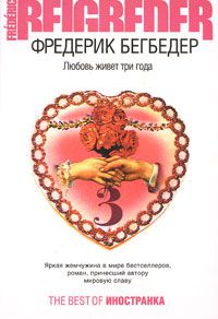 Любовь живет три года, Фредерик Бегбедер