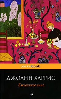 Ежевичное вино, Джоанн Харрис