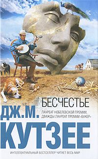 Бесчестье, Дж. М. Кутзее