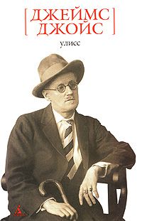 Улисс, Джеймс Джойс
