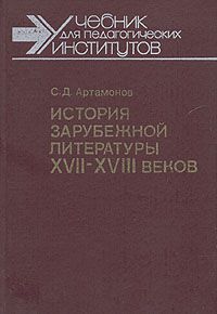История зарубежной литературы XVII-XVIII вв., С. Д. Артамонов