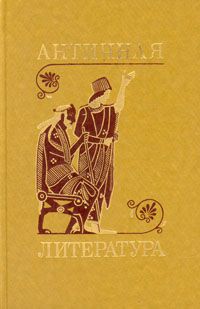 Античная литература, под ред. А.А.Тахо-Годи