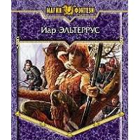 Бремя императора: Скрытое пророчество, Иар Эльтеррус