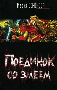Поединок со Змеем, Мария Семенова