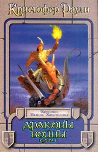 Драконы войны. В двух книгах, Кристофер Раули
