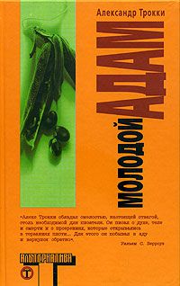 Молодой Адам, Александр Трокки