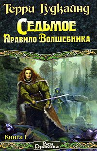 Седьмое Правило Волшебника. Книга 1, Терри Гудкайнд