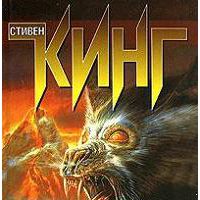 Волки Кальи, Стивен Кинг