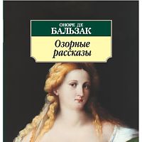 Озорные рассказы, Оноре де Бальзак