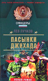 Пасынки Джихада, Лев Пучков