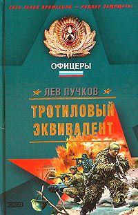Тротиловый эквивалент, Лев Пучков