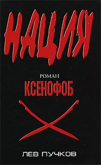 Ксенофоб, Лев Пучков