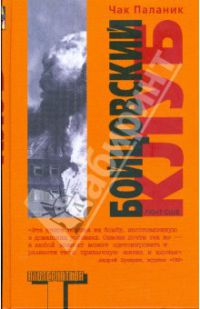 Бойцовский клуб, Паланик Чак
