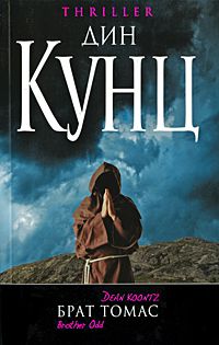 Брат Томас, Дин Кунц