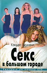 Секс в большом городе, Кэндес Бушнелл