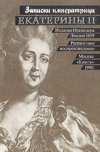 Записки императрицы Екатерины II, -