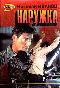Наружка, Николай Иванов