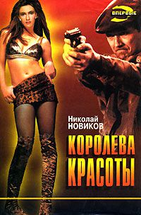 Королева красоты, Николай Новиков