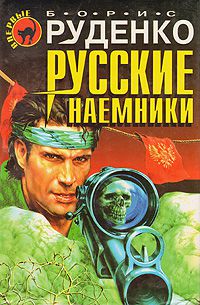 Русские наемники, Борис Руденко