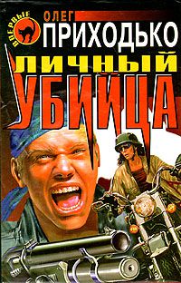 Личный убийца, Олег Приходько