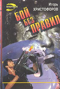 Бой без правил, Игорь Христофоров