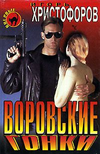 Воровские гонки, Игорь Христофоров