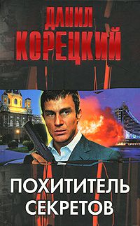 Похититель секретов, Данил Корецкий